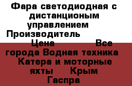 Фара светодиодная с дистанционым управлением  › Производитель ­ Search Light › Цена ­ 11 200 - Все города Водная техника » Катера и моторные яхты   . Крым,Гаспра